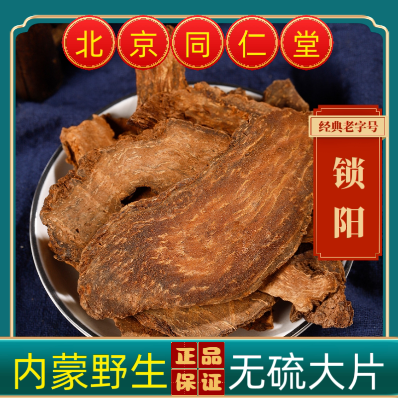 同仁堂锁阳中药材锁阳正宗内蒙古野生锁阳大片锁阳金锁阳整根锁阳