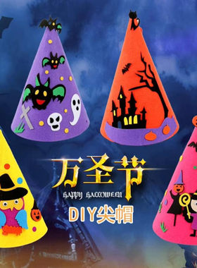 万圣节儿童diy不织布帽子