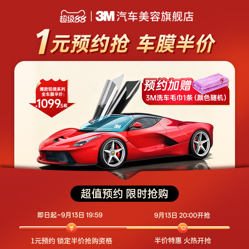 【一元预约】9月13日晚8点抢玻璃防爆隔热膜