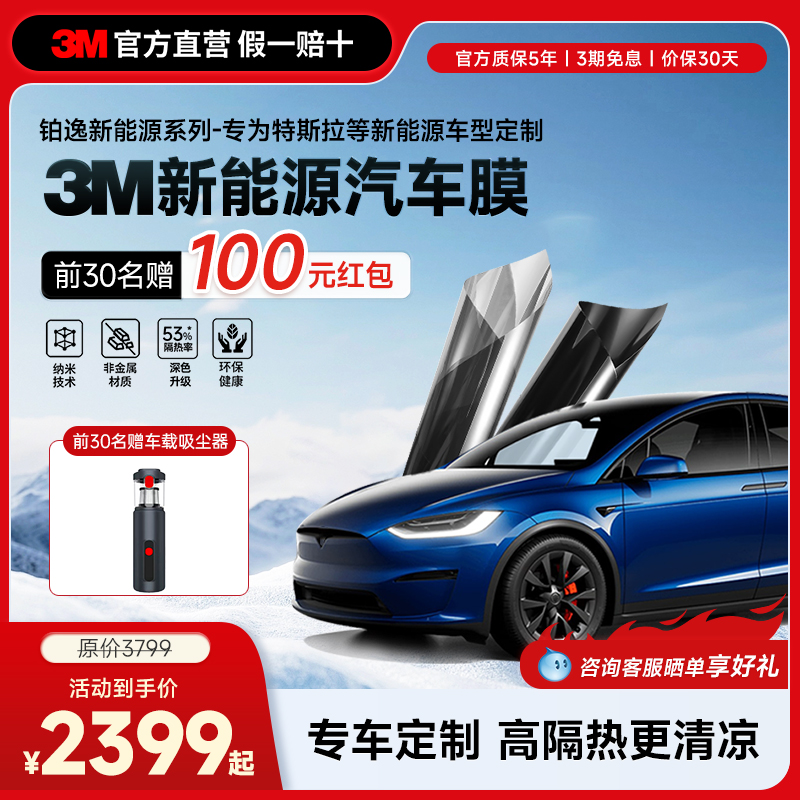 3M新能源汽车玻璃隔热膜