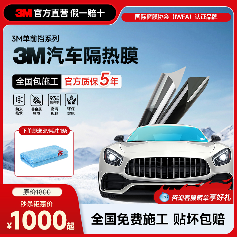 3M汽车前挡膜全国包安装汽车贴膜
