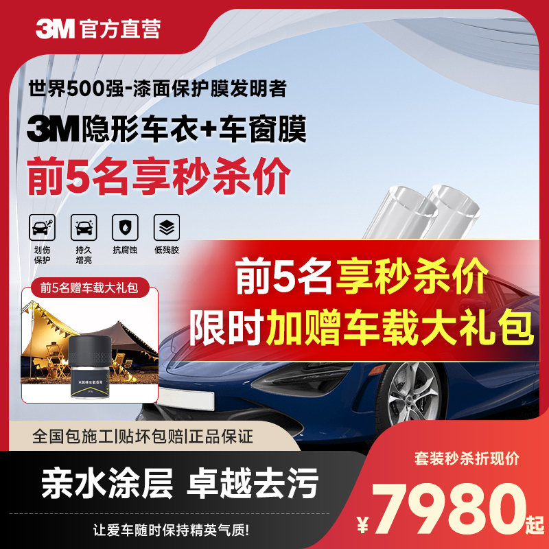 3M隐形车衣+汽车隔热膜套
