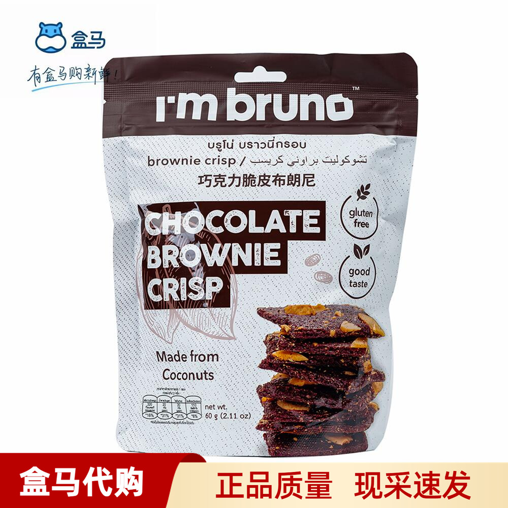 盒马Imbruno脆片布朗尼巧克力味60g泰国进口下午茶饼干休闲零食