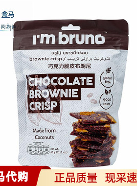 盒马Imbruno脆片布朗尼巧克力味60g泰国进口下午茶饼干休闲零食