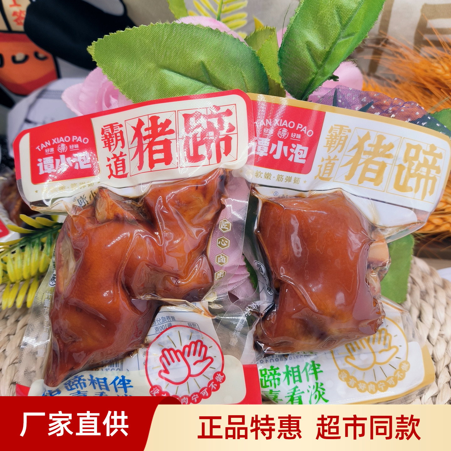 谭小泡新日期霸道猪蹄卤香味麻辣味独立包装开袋即食好吃零食