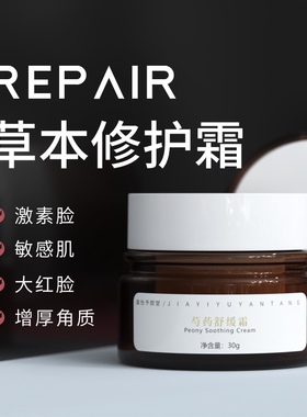 芍药舒缓霜角质层增厚红血丝舒缓敏特护霜美容院激素脸修护修复霜