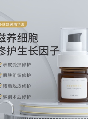 多肽舒缓精华液痘印痘坑表皮修护复原液 生长修护复因子液
