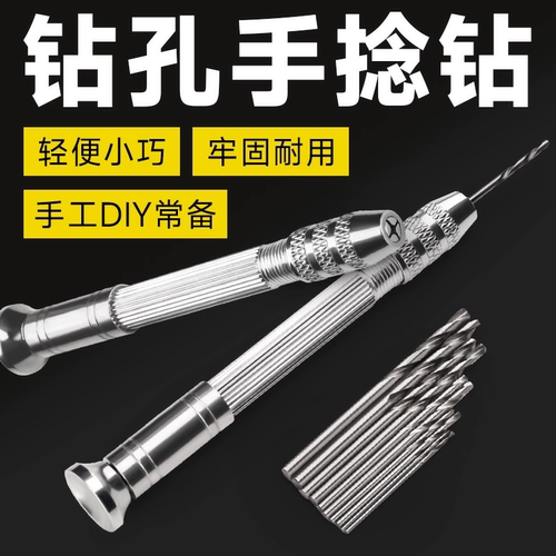 【文玩手捻钻】核桃菩提钻眼打孔手钻配麻花钻修表工具DIY打孔器