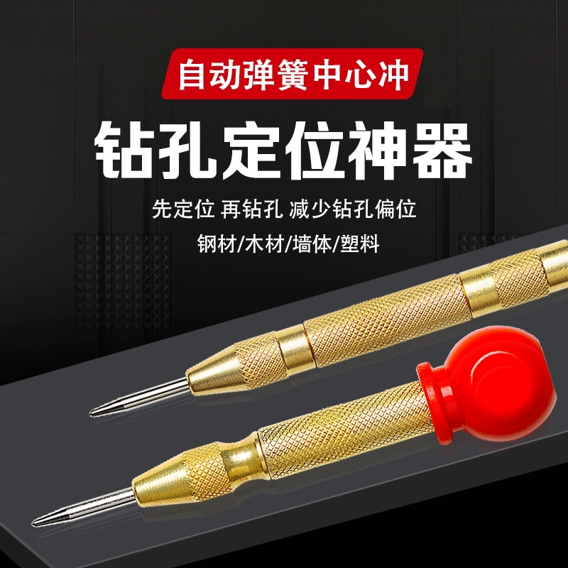 打孔定点器高硬度中冲心工具半自动中心冲钻孔定位器打眼器定孔器