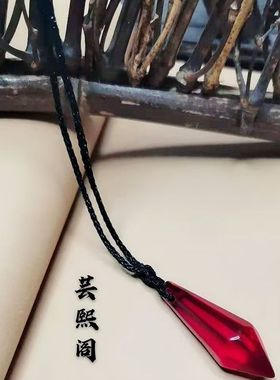 二哈和他的白猫师尊楚晚宁COS道具龙血晶项链墨燃龙血晶项链