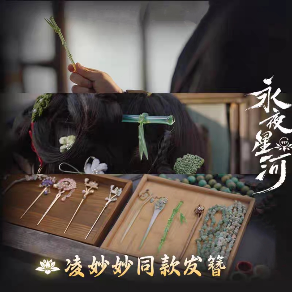 永夜星河周边凌妙妙剧中同款簪子发饰新中式发簪虞书欣佩戴珠钗