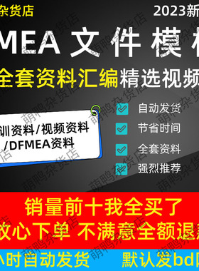 FMEA全套文件模板 培训资料+fmea手册（以及视频资料+DFMEA资料）