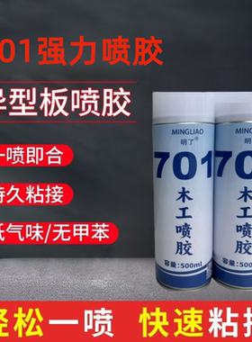 明了701圆弧胶水粘结力喷胶快干透明自喷胶强力液体喷胶快速环保