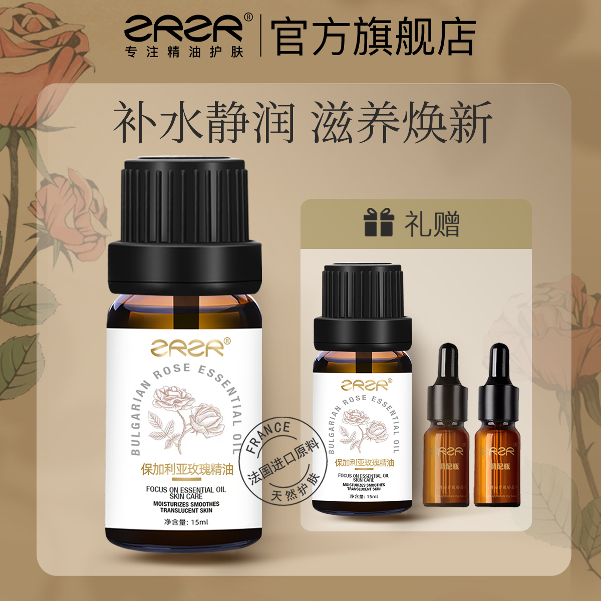 ZRZR保加利亚大马士革玫瑰精油面部按摩油补水提亮肤色15ml*2 美容护肤/美体/精油 复方精油 原图主图