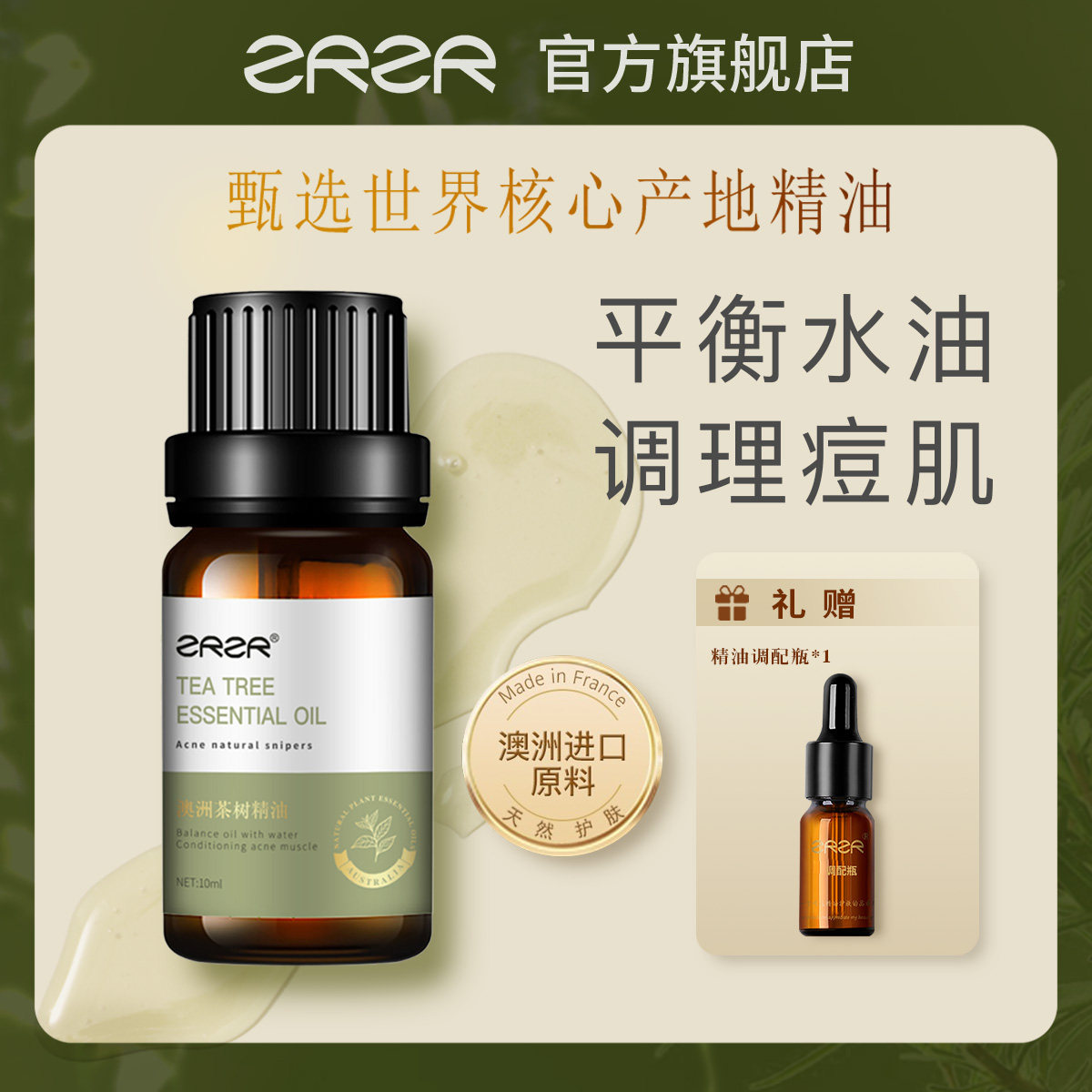 ZRZR茶树精油祛单方按摩精油脸部护肤舒缓净化面部 调理痘肌