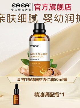 ZRZR甜杏仁油基础油 全身保湿润泽 水润肌肤面部按摩精油面部护肤