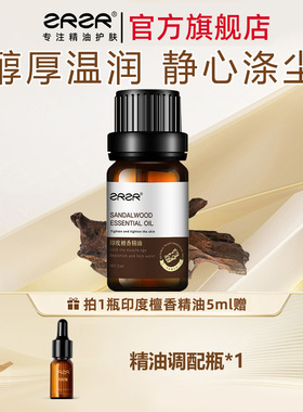 ZRZR檀香单方精油面部保湿肌肤  面部按摩精油 水润肌肤 以油养肤