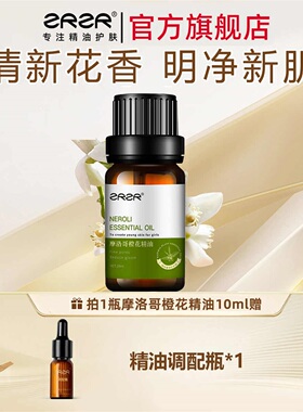 ZRZR摩洛哥苦橙花单方精油 面部脸部护肤精华保湿按摩精油10ml