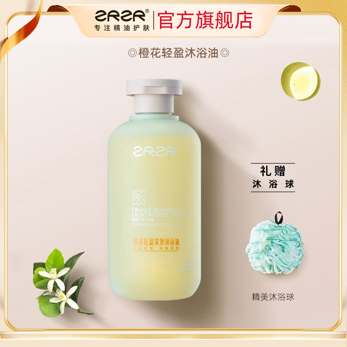 ZRZR橙花轻盈沐浴油油以油养肤