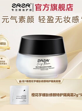 ZRZR橙花芋螺肽修颜特护隔离霜 免卸妆遮瑕素颜霜轻盈面部养肤霜