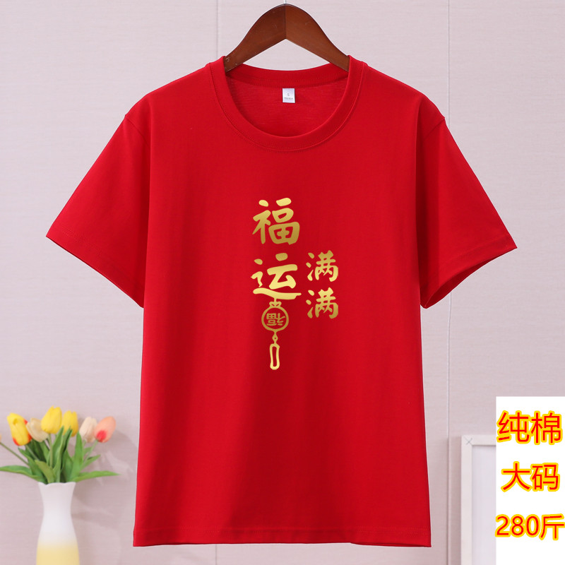本命年红色短袖t恤龙年2024新年情侣装男女T-shirt大码280斤定制