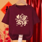 马年酒红色t恤2026男女情侣短袖 定制新年本命生肖年会舞蹈服DIY衣