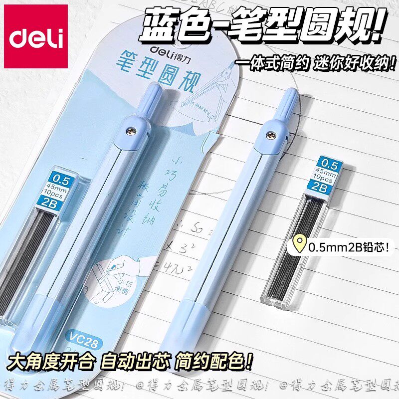 得力圆规套装学生用0.5自动铅笔圆规大角度开合简约收纳按动出芯