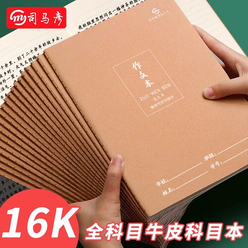 司马彦牛皮纸16k语文本作文本