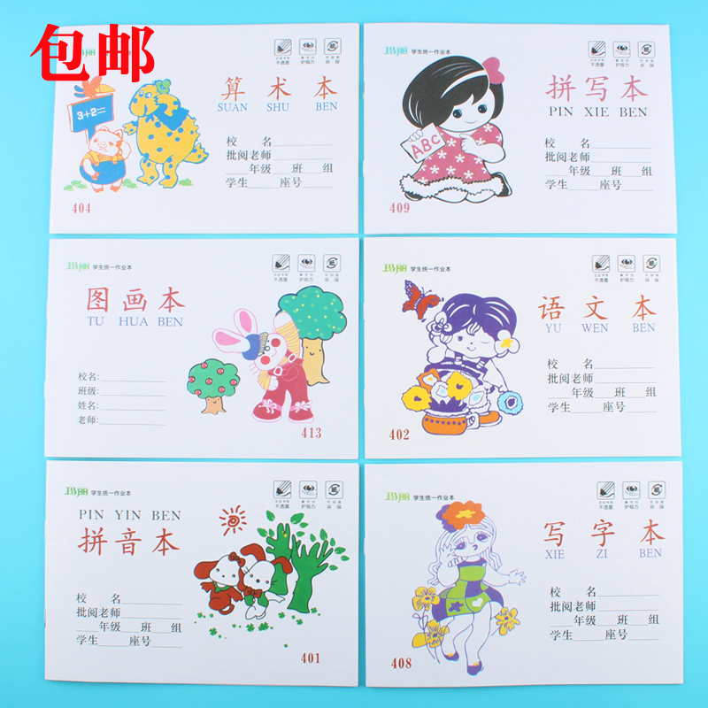 玛丽小学生本子作业本拼音本写字