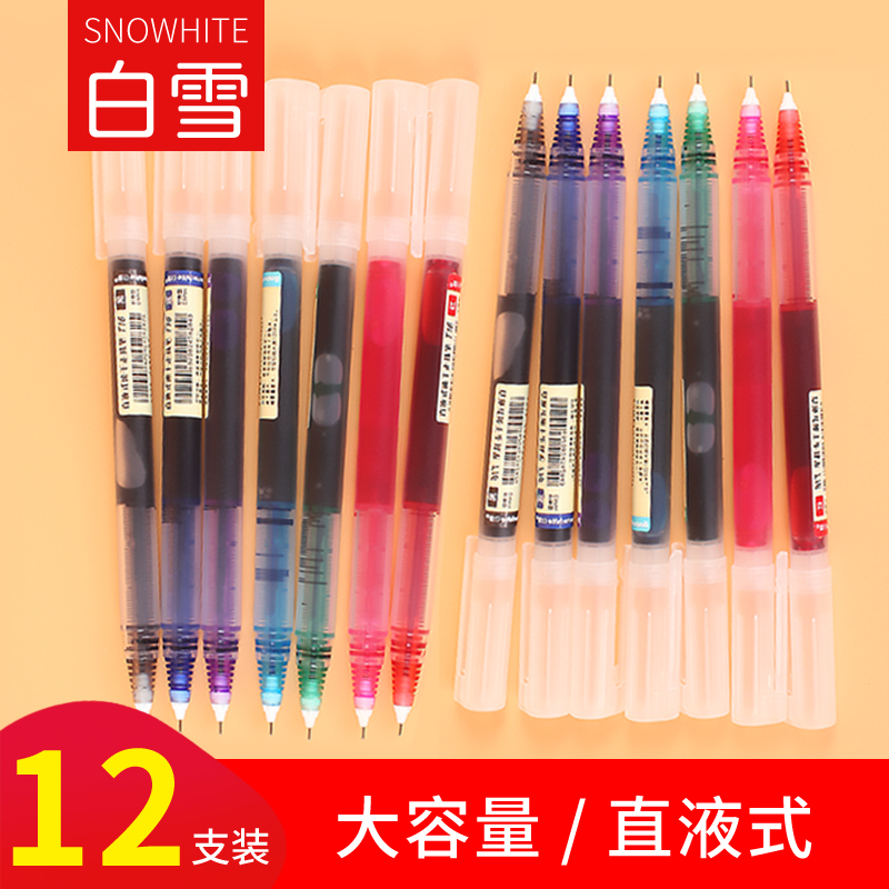 白雪直液式走珠笔速干彩色中性笔