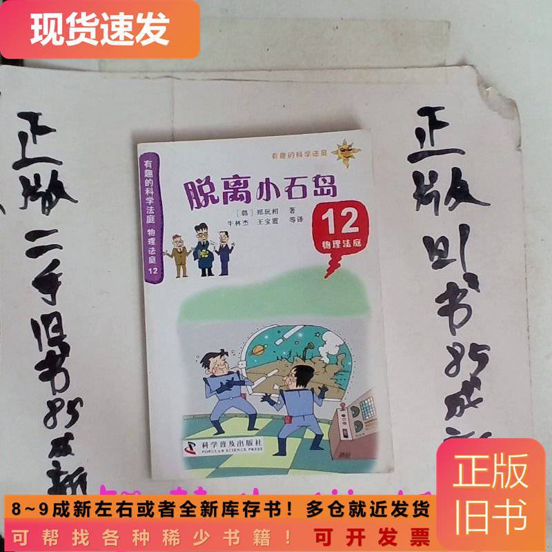 物理法庭12脱离小石岛 [韩]郑玩相 著；牛林杰、王宝霞 译
