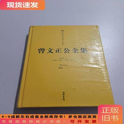 曾文正公全集(第五册)奏稿(一) 曾国藩