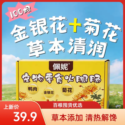 佩妮金银花火腿肠宠物香肠猫犬通用零食训练奖励拌粮清热解馋香肠
