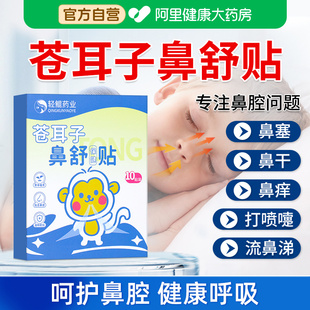 轻鲲药业苍耳子鼻舒贴草本保健鼻炎贴儿童鼻塞通鼻神器通气鼻贴