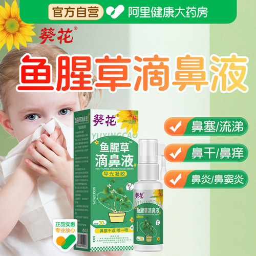 葵花鱼腥草万安舒滴鼻液儿童鹅不食草鼻炎抑菌液鼻塞鼻窦炎喷雾剂