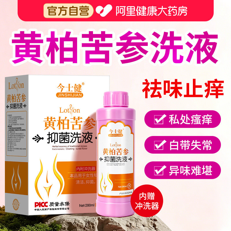 黄柏苦参洗液阴道炎妇科用外阴瘙痒抑菌止痒清洗液复方黄柏液坐浴