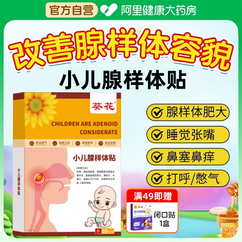 葵花腺样体贴腺样体肥大面容矫正器中药贴儿童调理闭嘴呼吸扁桃体