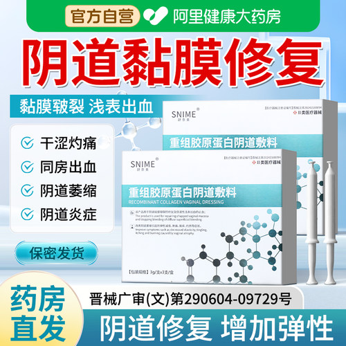 阴道黏膜修复重组胶原蛋白阴道敷料妇科凝胶出血阴道炎增加弹性