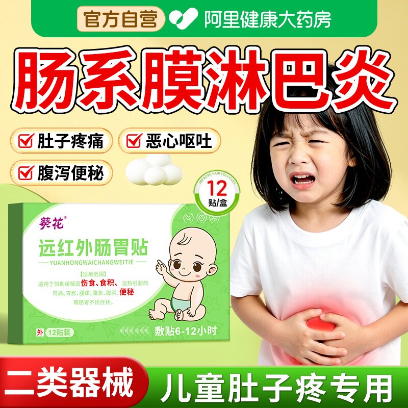 葵花儿童肠系膜淋巴结炎贴腹痛专用小儿呕吐肚子疼肚脐热敷肠胃贴