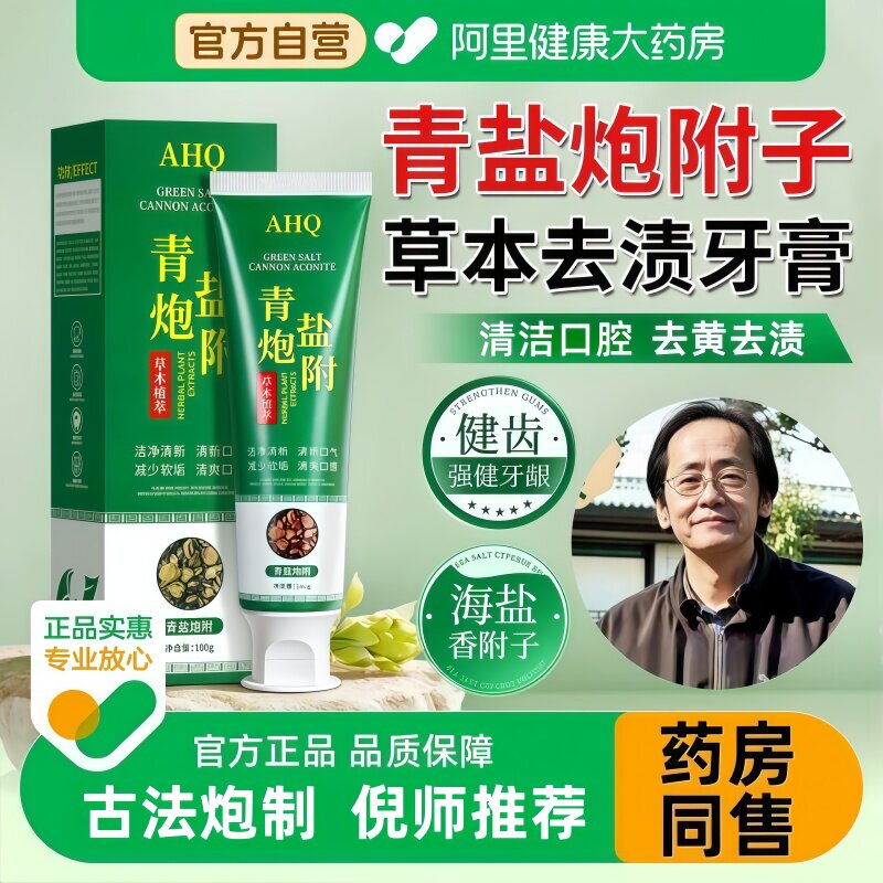 青盐炮附子牙膏草本护龈青盐炮附刷牙粉倪海厦推荐正品官方旗舰店