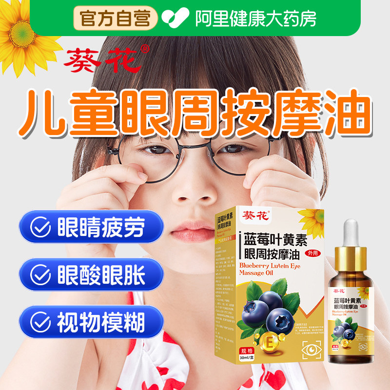葵花蓝莓叶黄素眼部按摩精油儿童眼睛疲劳缓解神器推拿脸部眼周图片