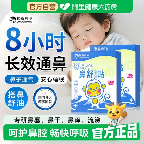 苍耳子鼻舒贴草本保健鼻通贴儿童鼻塞通鼻神器鼻贴正品官方旗舰店