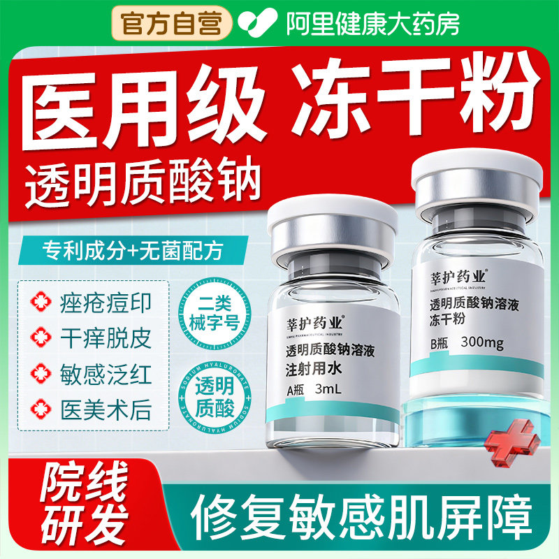 医用透明质酸钠溶液水光原液修复凝胶肌肤屏障受损修护冻干粉敷料,医疗器械,伤口敷料,淘宝优惠券,粉丝福利购,淘宝优惠卷