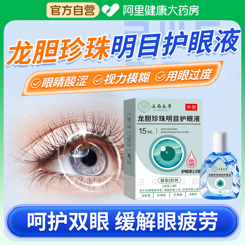 龙胆珍珠明目护眼液缓解视力疲劳干涩下降模糊叶黄素护眼喷雾滴眼