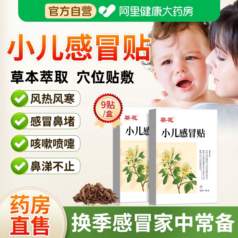 葵花小儿感冒贴婴幼儿咳嗽风寒鼻塞流鼻涕儿童化痰肚脐中药穴位贴