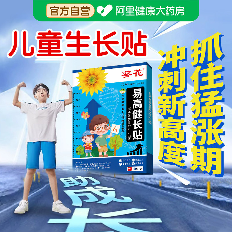 葵花健长贴生长贴儿童长高神器小儿青少年增高助长穴位贴非激素
