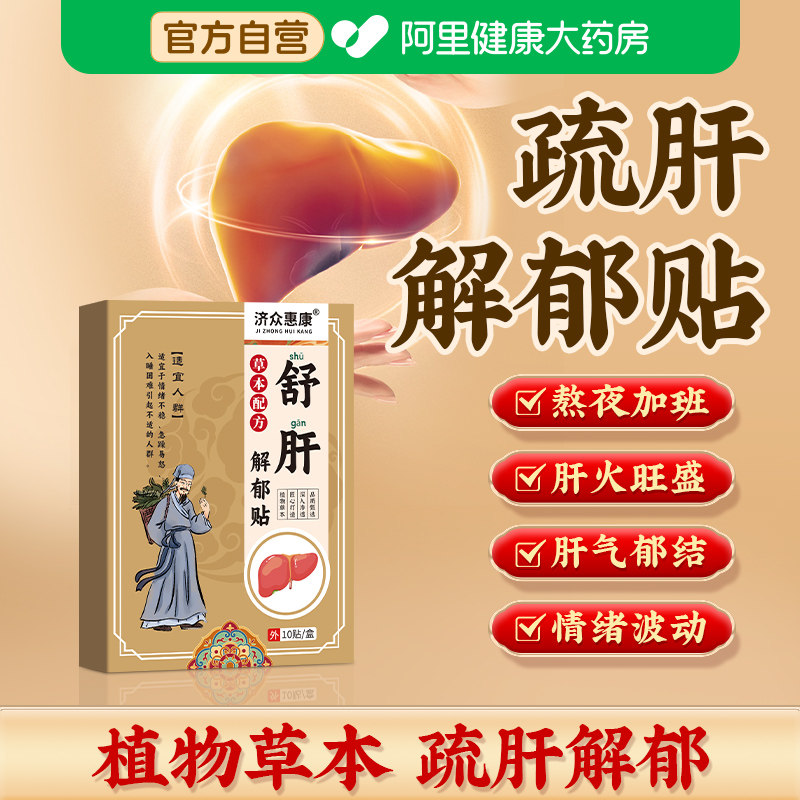 解郁舒肝贴养肝护肝贴肝火旺盛肝气郁结中焦淤堵疏肝解郁贴膏