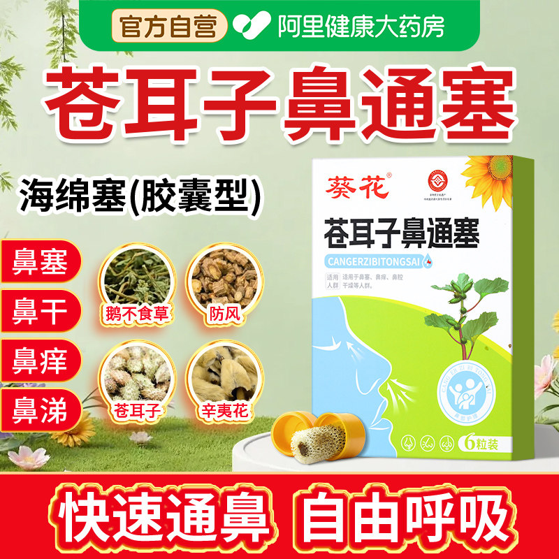 葵花苍耳子鼻舒贴鼻通塞胶囊海绵鼻炎中药塞鼻子儿童鼻塞通鼻神器,婴童用品,其它婴童用品,淘宝优惠券,粉丝福利购,淘宝优惠卷