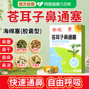 葵花苍耳子鼻舒贴鼻通塞胶囊海绵鼻炎中药塞鼻子儿童鼻塞通鼻神器