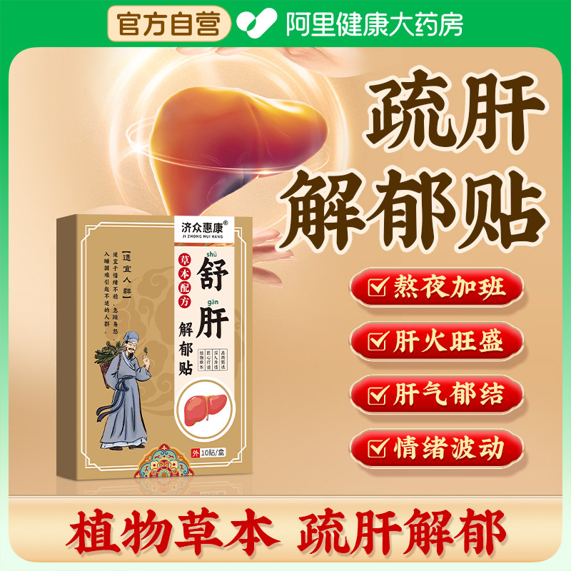 解郁舒肝贴养肝护肝贴肝火旺盛肝气郁结中焦淤堵疏肝解郁贴膏